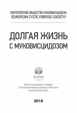 Долгая жизнь с муковисцидозом
