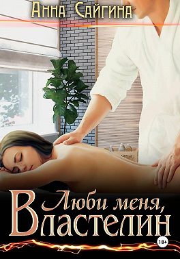 Люби меня, Властелин