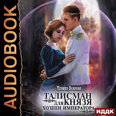 Талисман для князя. Книга 4. Хо`шен императора