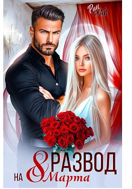 Развод на 8 марта