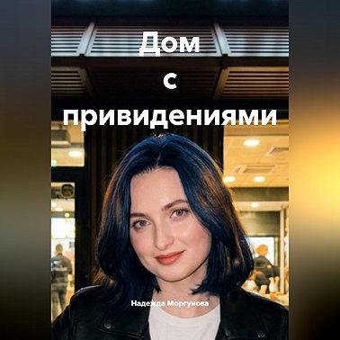Дом с привидениями