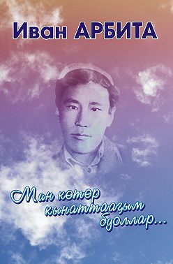 Мин көтөр кынаттааҕым буоллар