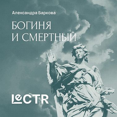 Мифы о богине и смертном