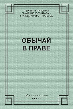 Обычай в праве (сборник)