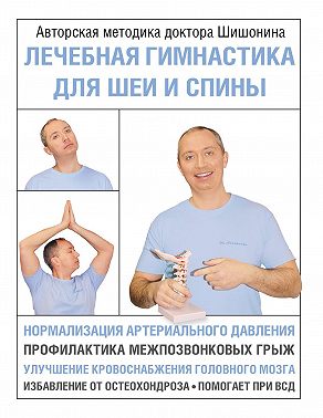 Лечебная гимнастика для шеи и спины