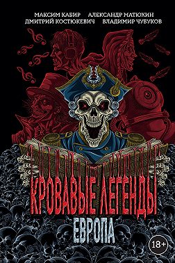 Кровавые легенды. Европа