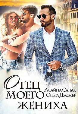 Отец моего жениха