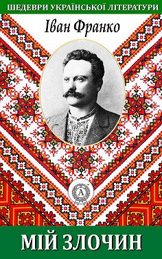 Мій злочин