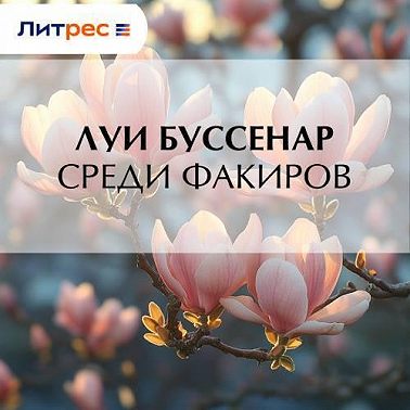 Среди факиров