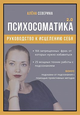 Психосоматика 2.0