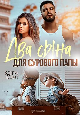 Два сына для сурового папы