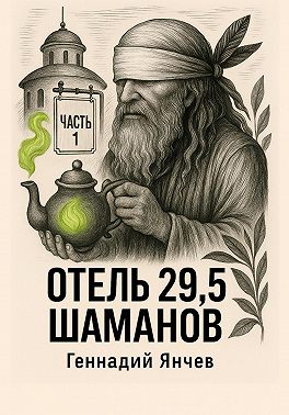 Отель 29,5 шаманов. Часть 1
