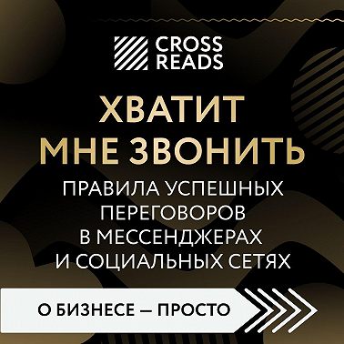 Саммари книги «Хватит мне звонить. Правила успешных переговоров в мессенджерах и социальных сетях»
