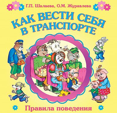 Как вести себя в транспорте