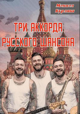 Три аккорда русского шансона