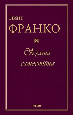 Україна самостійна