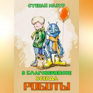 В Благовещенске всегда роботы