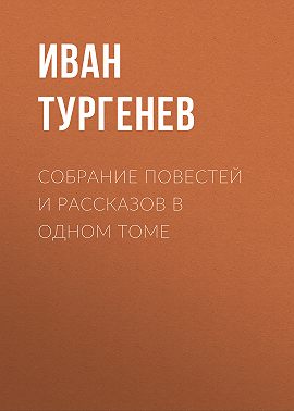 Собрание повестей и рассказов в одном томе
