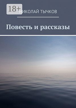 Повесть и рассказы