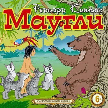 Маугли
