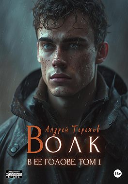 Волк в ее голове. Часть I (бесплатно)