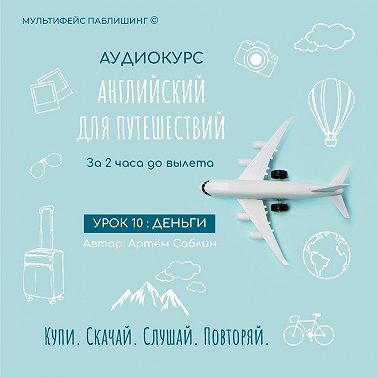 Урок 10: Деньги