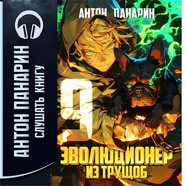 Эволюционер из трущоб. Том 9