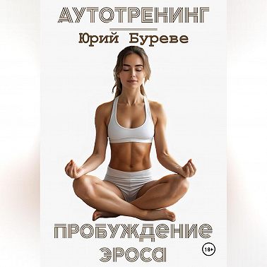 Аутотренинг. Пробуждение Эроса