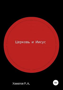 Церковь и Иисус