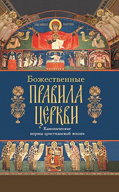 Божественные правила Церкви