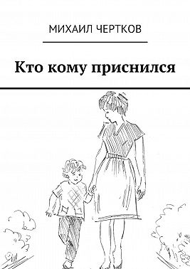 Кто кому приснился