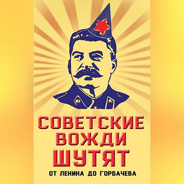 Советские вожди шутят. От Ленина до Горбачева