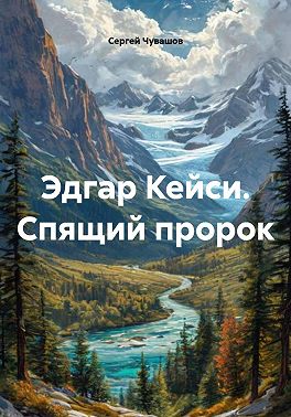 Эдгар Кейси. Спящий пророк