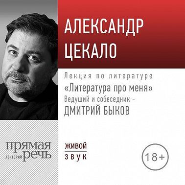 Литература про меня. Александр Цекало