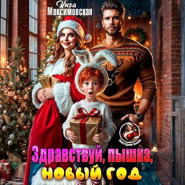 Здравствуй, пышка, новый год!