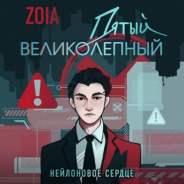 Пятый великолепный. Нейлоновое сердце