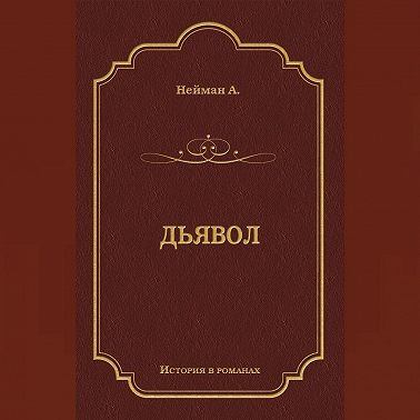 Дьявол