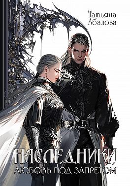 Наследники. Любовь под запретом