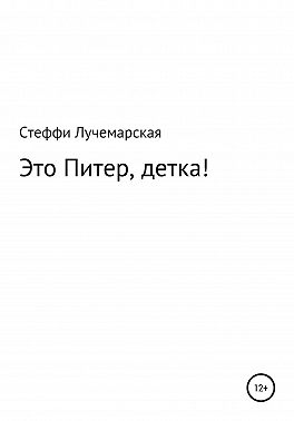 Это Питер, детка!