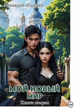 Мой новый мир. Книга 2