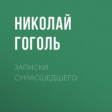 Записки сумасшедшего