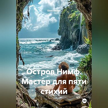 Остров Нимф. Мастер для пяти стихий