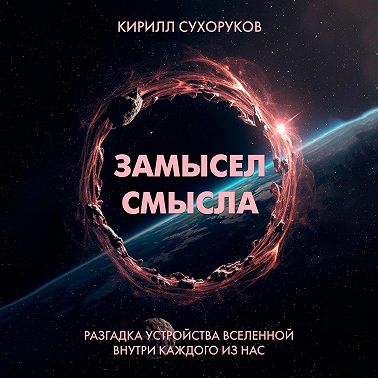 Замысел смысла