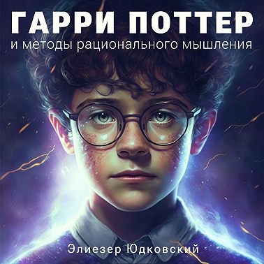 Глава 8. Положительная предвзятость
