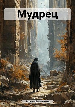 Мудрец