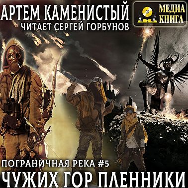 Чужих гор пленники