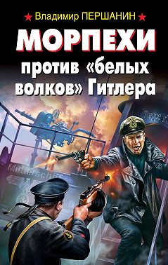 Морпехи против «белых волков» Гитлера
