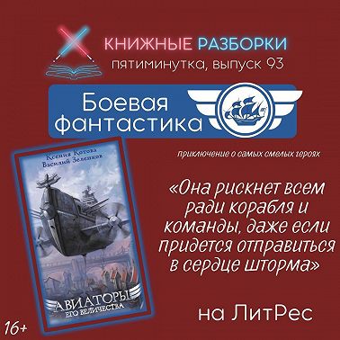 Выпуск 93. Пятиминутка на боевую фантастику. «Авиаторы Его Величества» (16+) Ксения Котова и Василий Зеленков