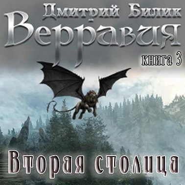 Верравия. Вторая столица