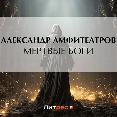 Мертвые боги